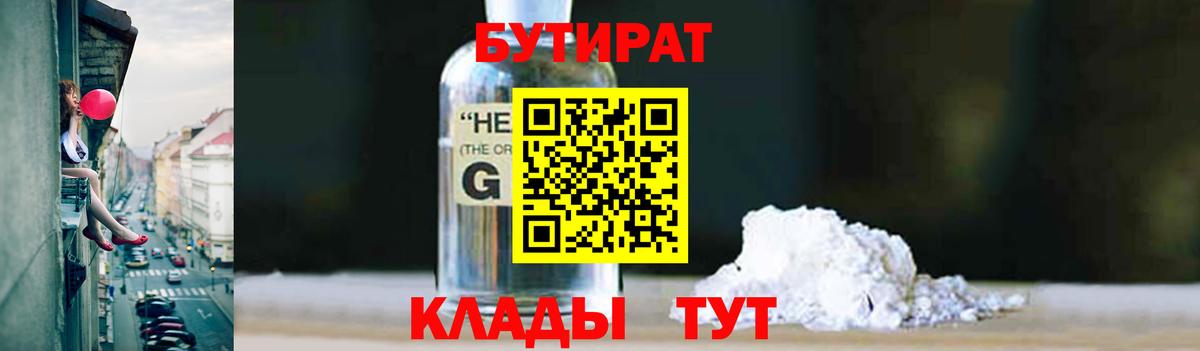 Бутират 1.4BDO  Вход с VPN  БУТИРАТ  Новошахтинск 