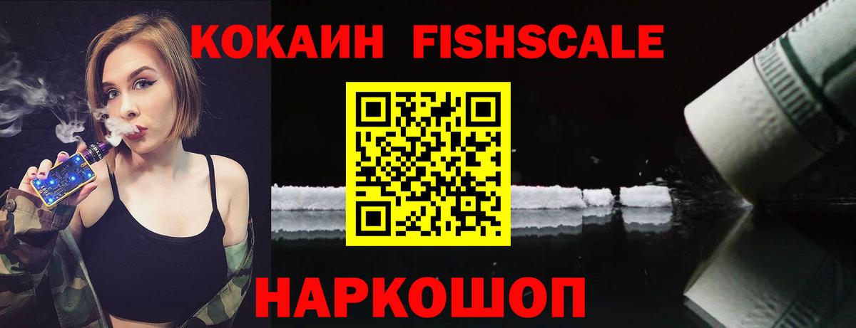 Кокаин FishScale Новошахтинск
