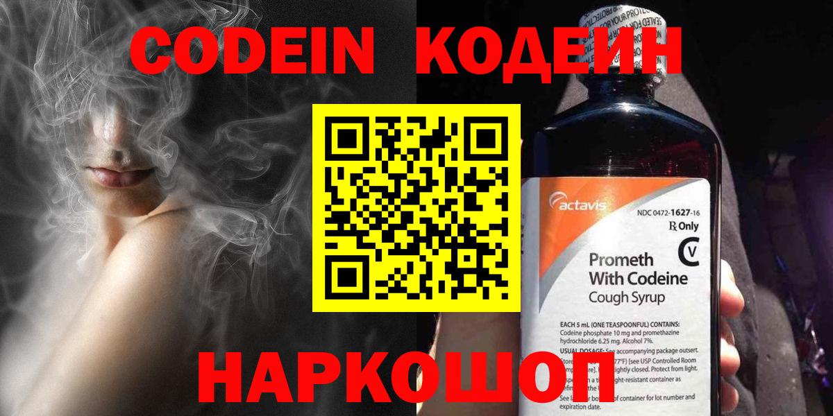 Кодеин напиток Lean (лин)  Вход с VPN  Новошахтинск 